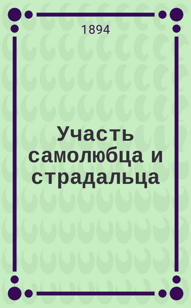 Участь самолюбца и страдальца