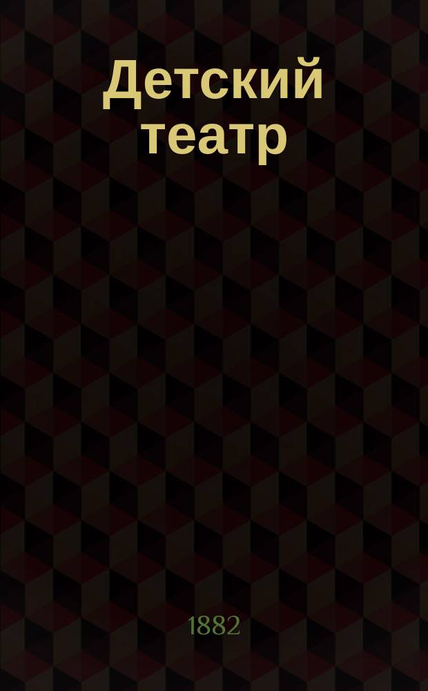 Детский театр : Сб. небольших пьес в прозе и стихах для домаш. сцены. Т. 2