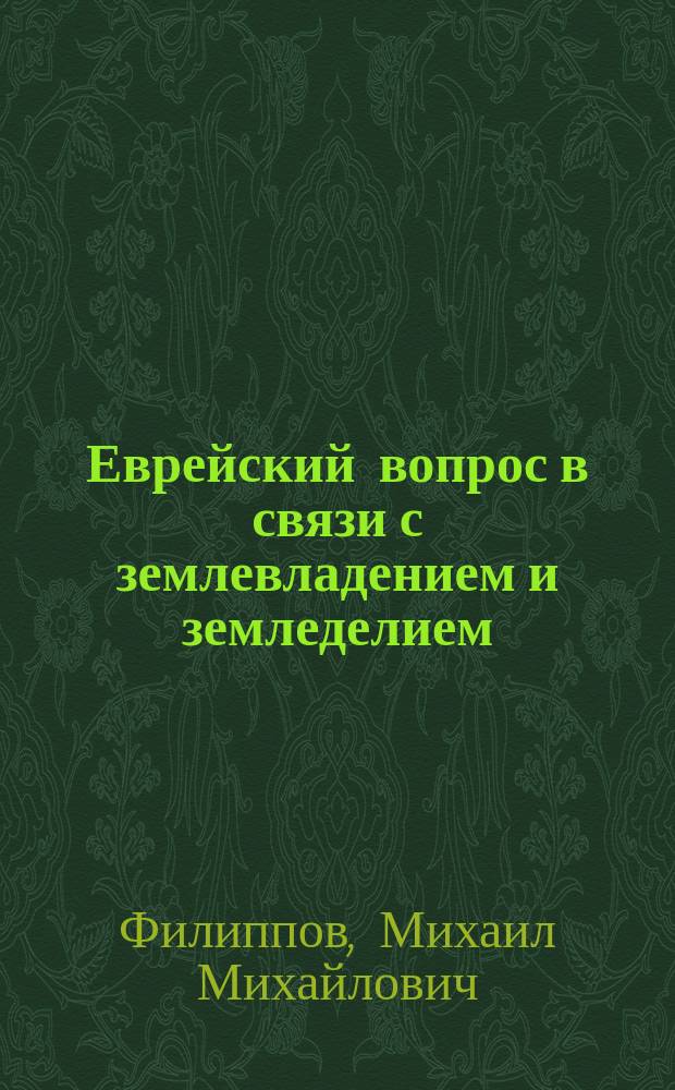 Еврейский вопрос в связи с землевладением и земледелием