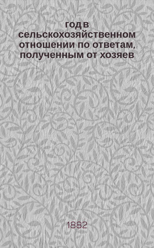 1882 год в сельскохозяйственном отношении по ответам, полученным от хозяев : [1-3]. [2] : За летний период