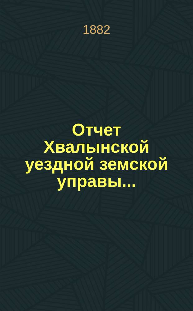 Отчет Хвалынской уездной земской управы...