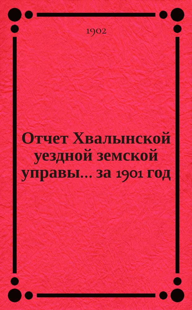 Отчет Хвалынской уездной земской управы... за 1901 год