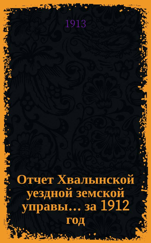Отчет Хвалынской уездной земской управы... за 1912 год
