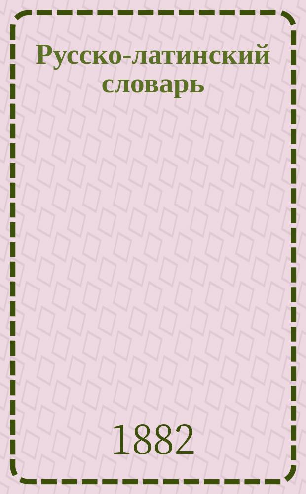 Русско-латинский словарь