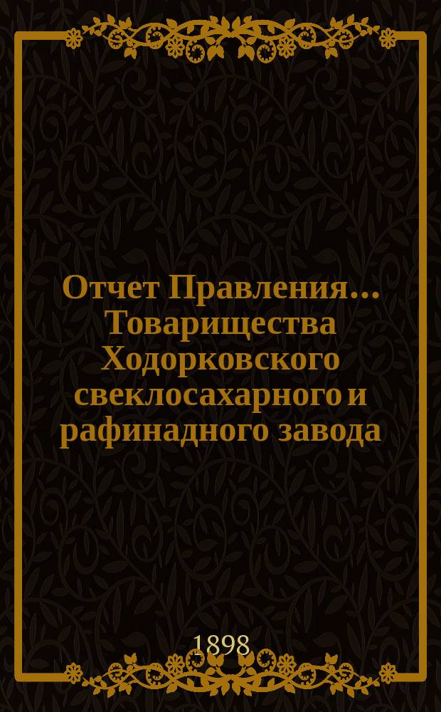 Отчет Правления... Товарищества Ходорковского свеклосахарного и рафинадного завода... ... за 1896-1897 год