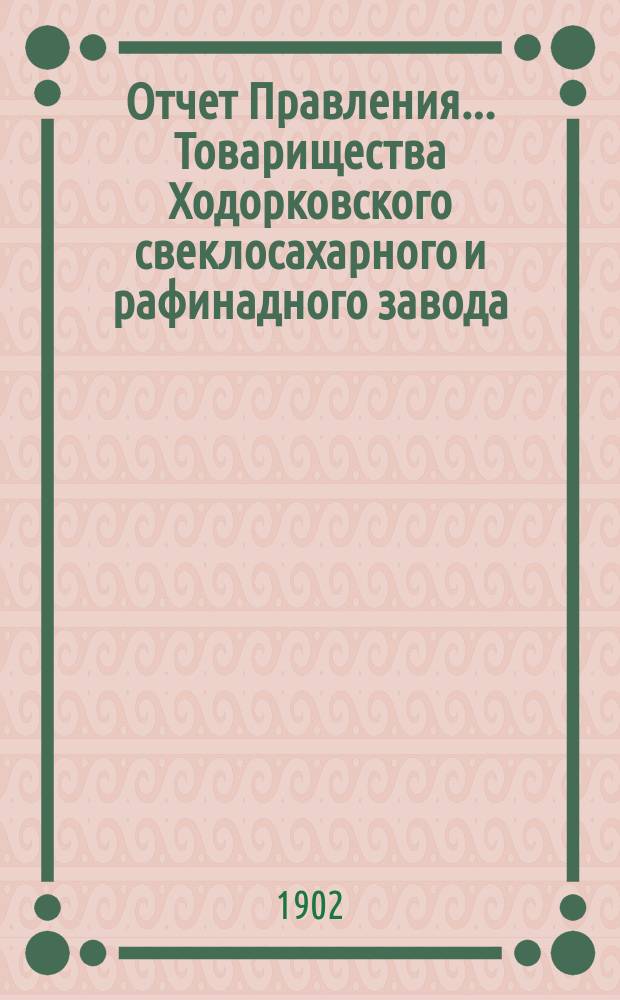 Отчет Правления... Товарищества Ходорковского свеклосахарного и рафинадного завода... ... за 1900-1901 год