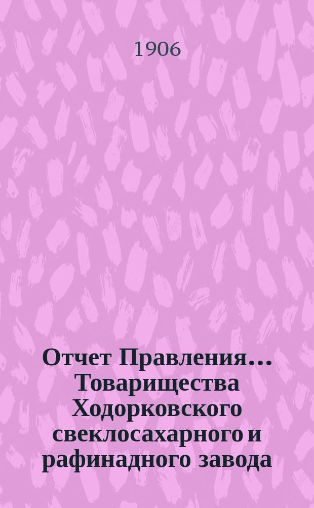 Отчет Правления... Товарищества Ходорковского свеклосахарного и рафинадного завода... ... за 1904-1905 год