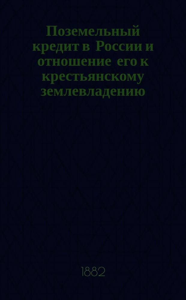 Поземельный кредит в России и отношение его к крестьянскому землевладению