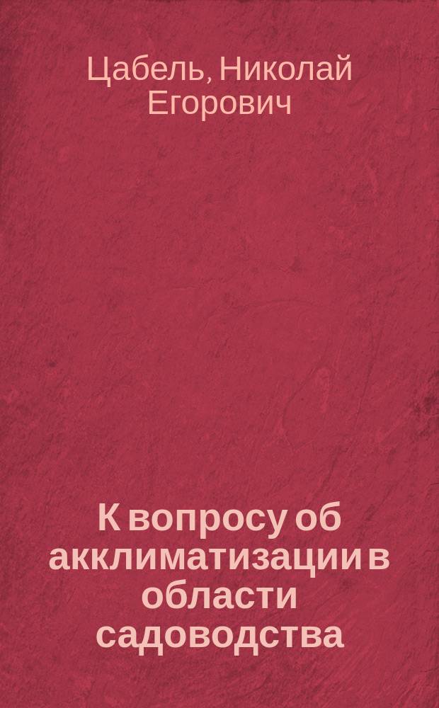 К вопросу об акклиматизации в области садоводства