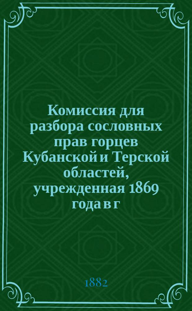 Комиссия для разбора сословных прав горцев Кубанской и Терской областей, учрежденная 1869 года в г. Владикавказе
