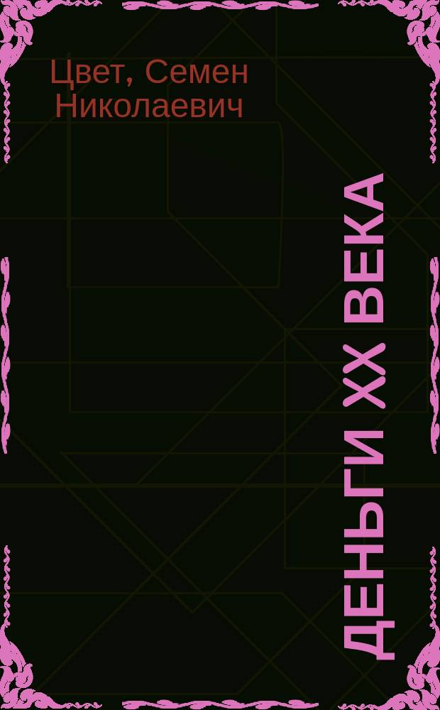 Деньги XX века