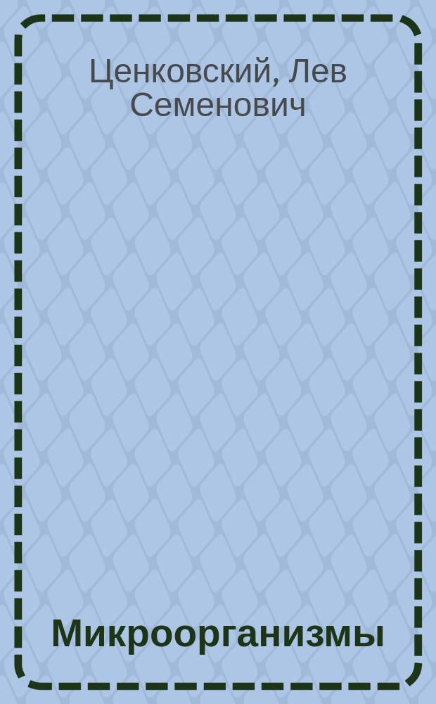 Микроорганизмы : Бактериальные образования