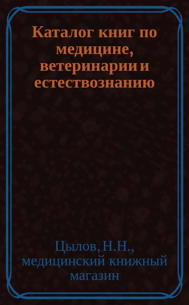 Каталог книг по медицине, ветеринарии и естествознанию