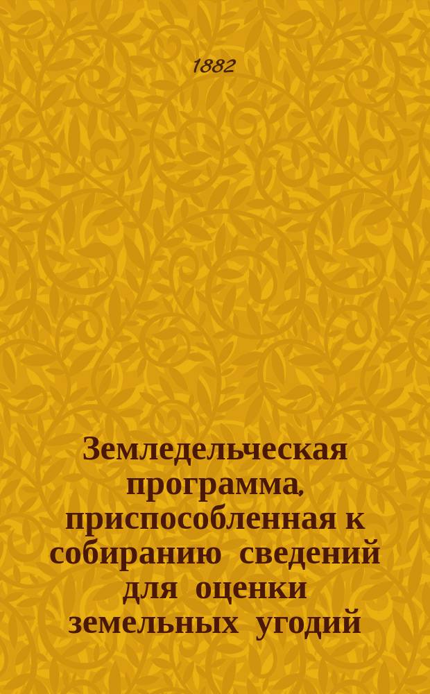 Земледельческая программа, приспособленная к собиранию сведений для оценки земельных угодий