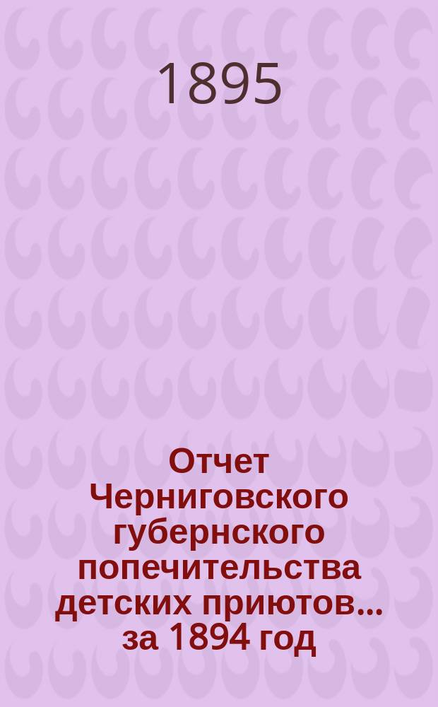 Отчет Черниговского губернского попечительства детских приютов... за 1894 год