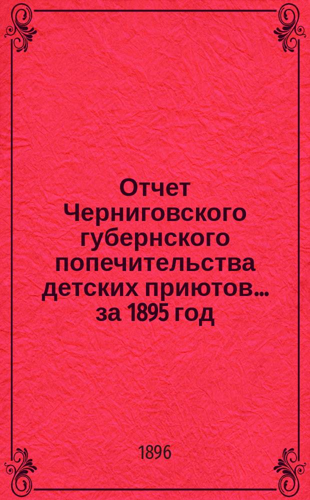 Отчет Черниговского губернского попечительства детских приютов... за 1895 год
