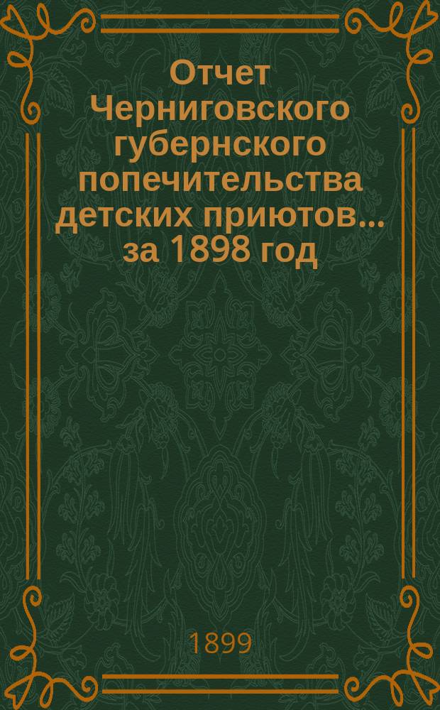 Отчет Черниговского губернского попечительства детских приютов... за 1898 год