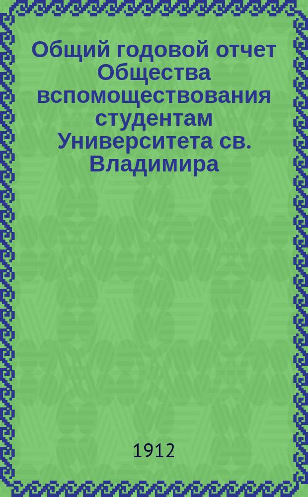 Общий годовой отчет Общества вспомоществования студентам Университета св. Владимира... ... за 1909-1910 год