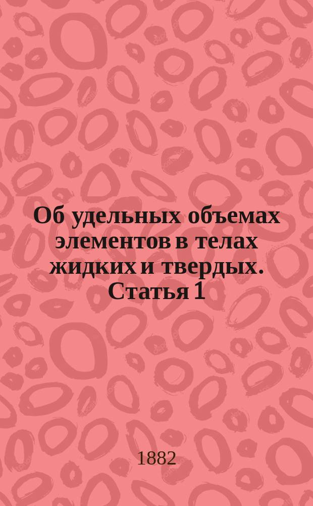 Об удельных объемах элементов в телах жидких и твердых. Статья 1
