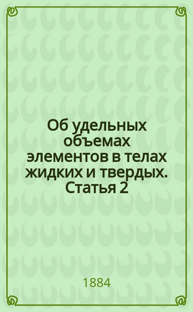 Об удельных объемах элементов в телах жидких и твердых. Статья 2 : Удельные объемы хлора, брома и иода в углеродистых соединениях