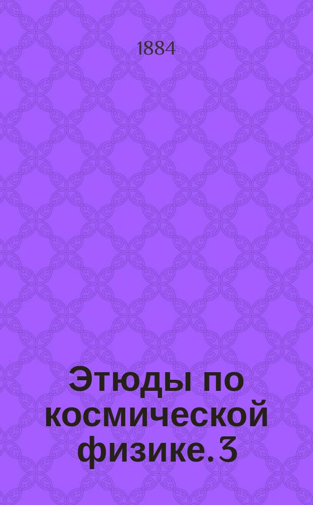 Этюды по космической физике. 3 : Нагревание метеоритов при их падении на землю