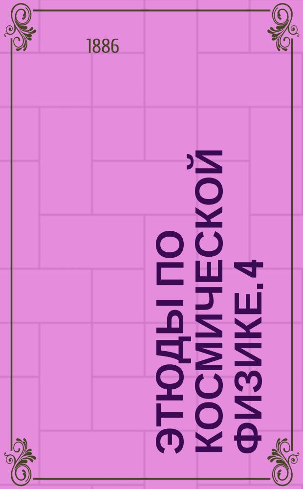 Этюды по космической физике. 4 : Происхождение северных сияний по теории Эдлунда