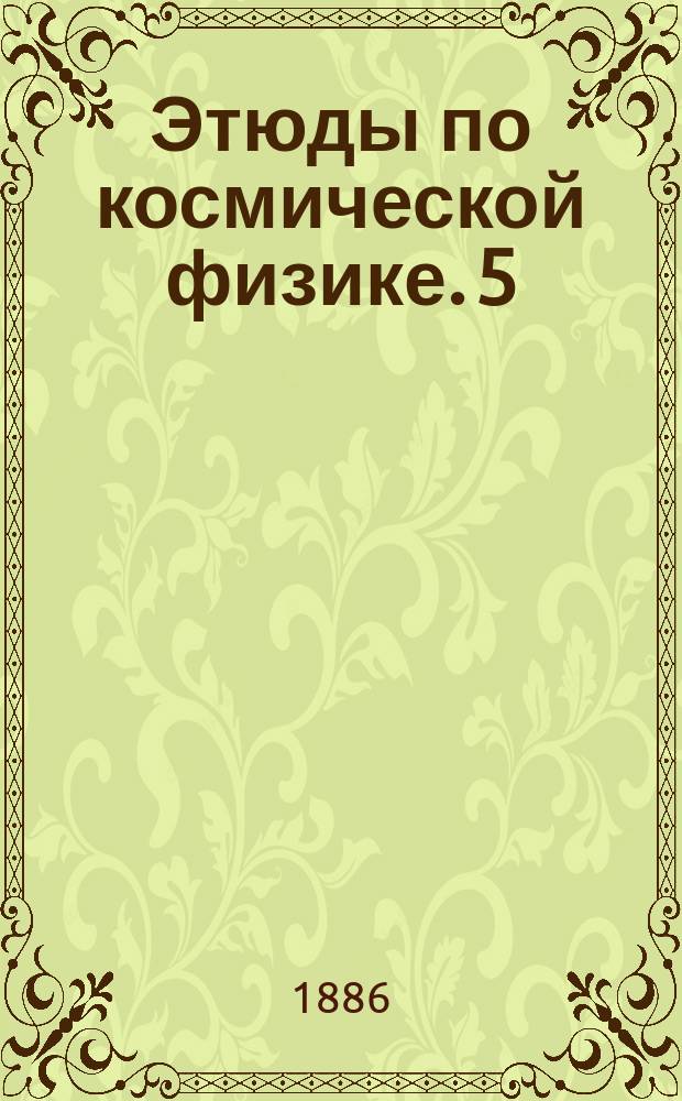 Этюды по космической физике. 5 : Роль гидродинамики в теории циклонов