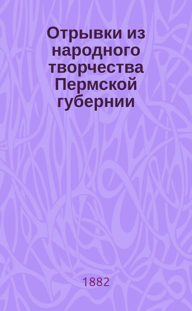 Отрывки из народного творчества Пермской губернии