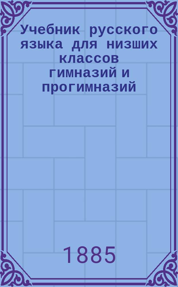 Учебник русского языка для низших классов гимназий и прогимназий