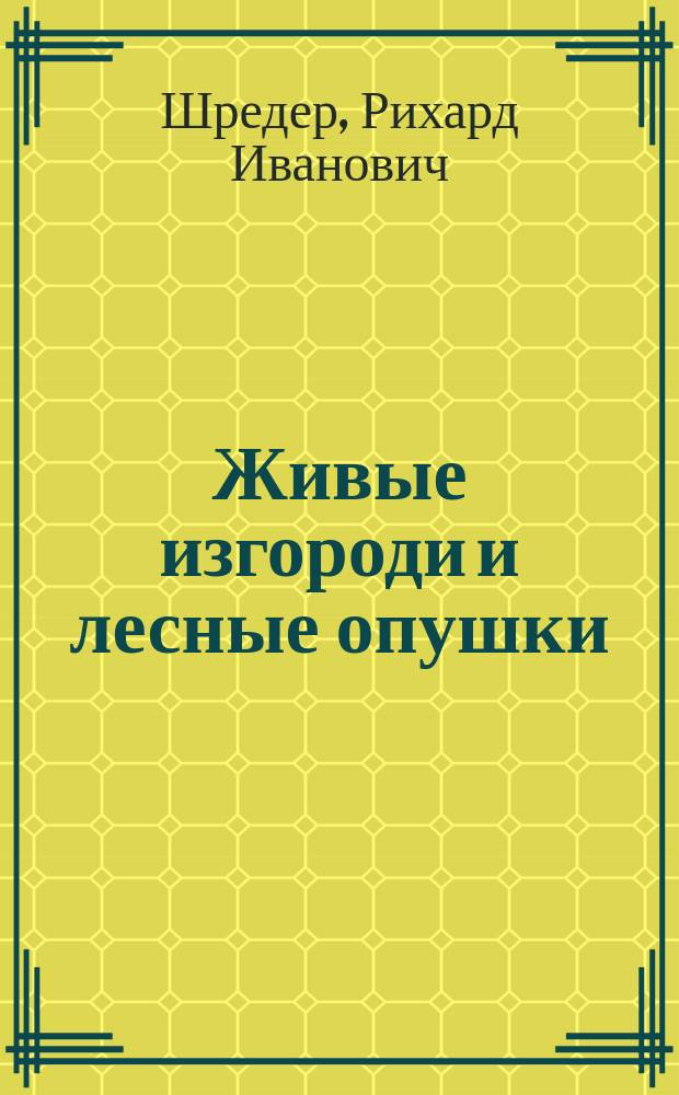 Живые изгороди и лесные опушки