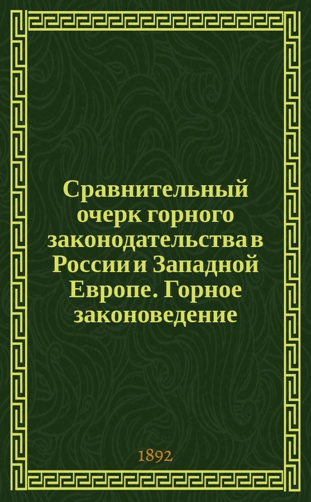 Сравнительный очерк горного законодательства в России и Западной Европе. Горное законоведение : Горное законоведение