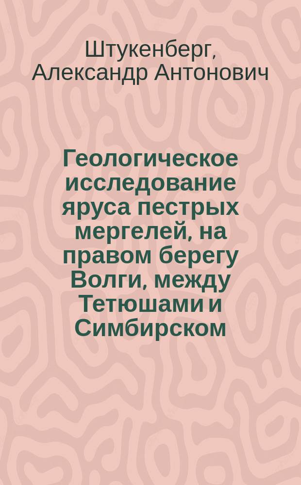Геологическое исследование яруса пестрых мергелей, на правом берегу Волги, между Тетюшами и Симбирском