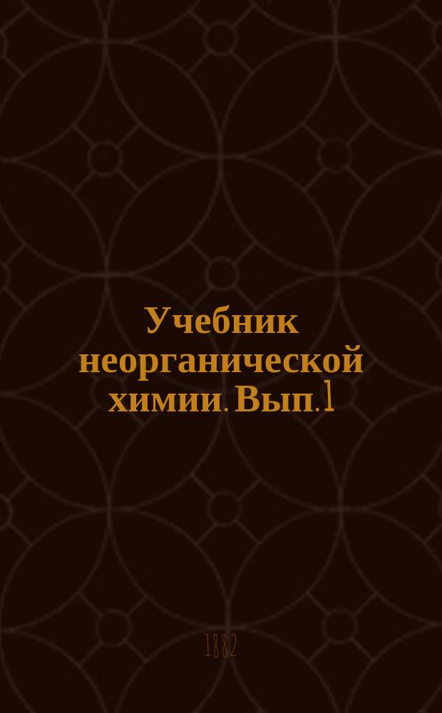 Учебник неорганической химии. Вып. 1