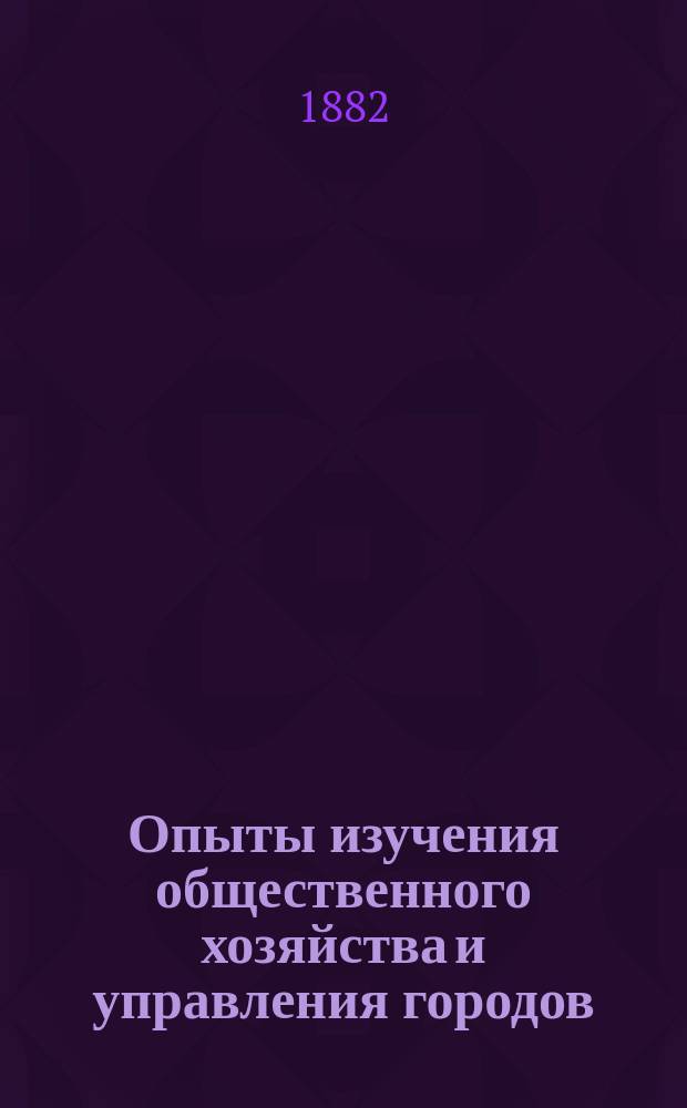 Опыты изучения общественного хозяйства и управления городов