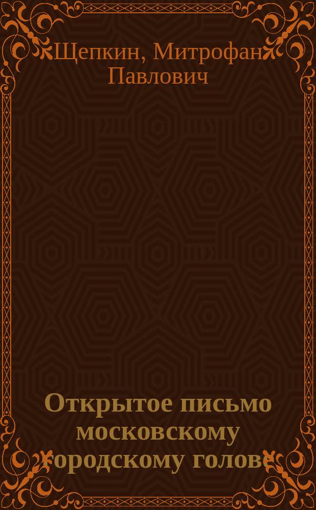 Открытое письмо московскому городскому голове