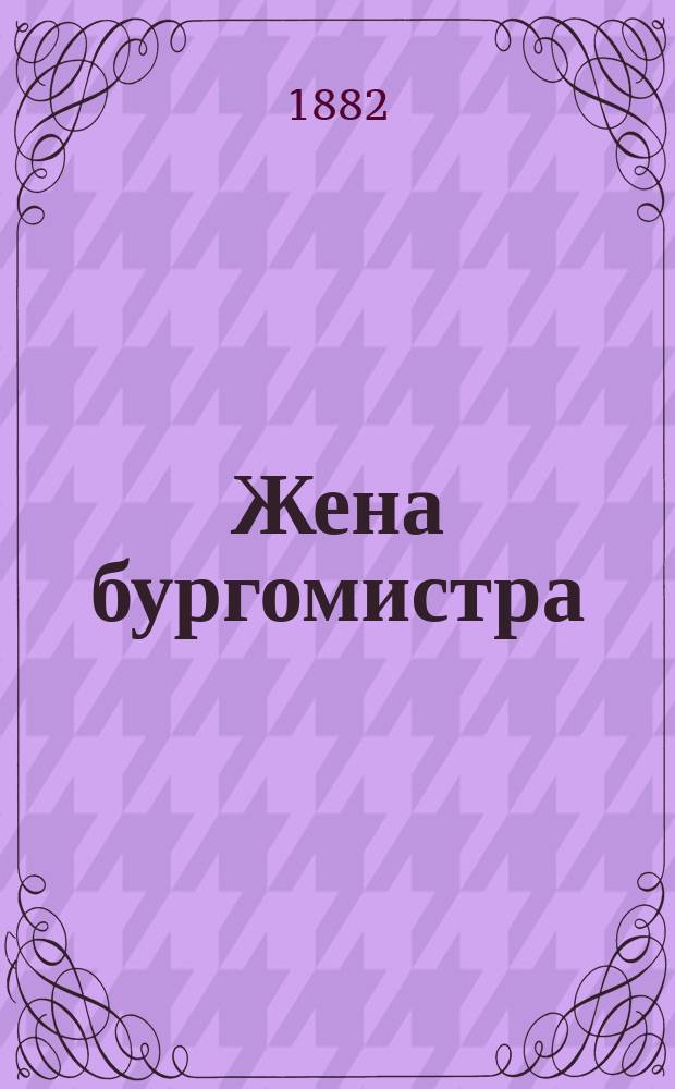 Жена бургомистра : Роман Георга Эберса [Пер.] с нем. [Т. 1-2]. [Т. 1]