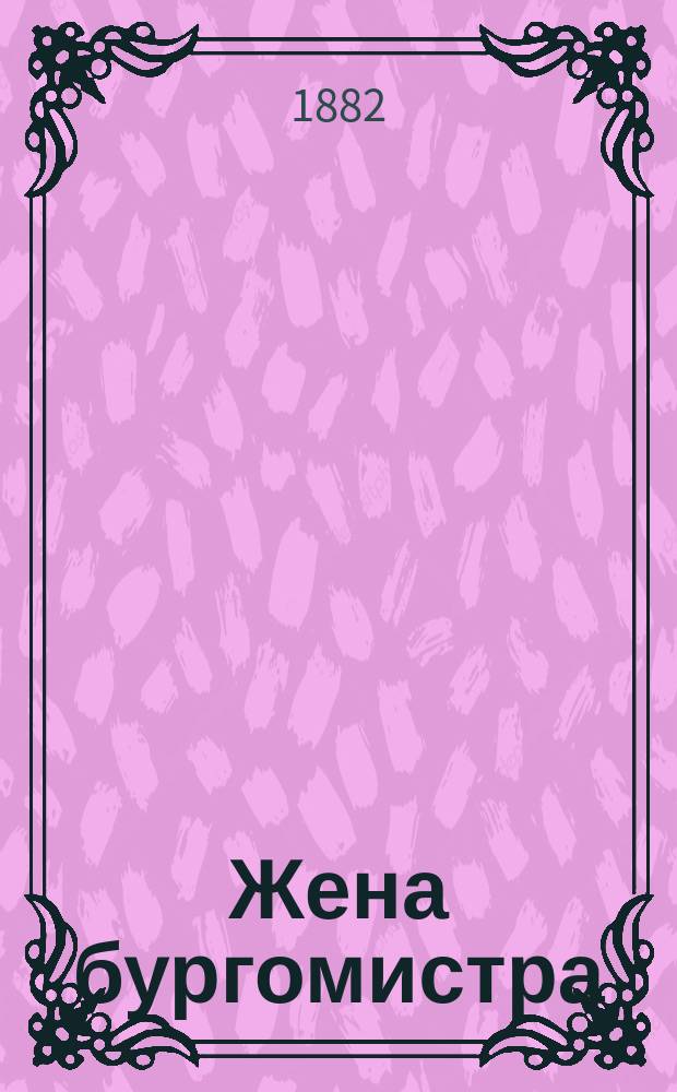 Жена бургомистра : Роман Георга Эберса [Пер.] с нем. [Т. 1-2]. [Т. 2]