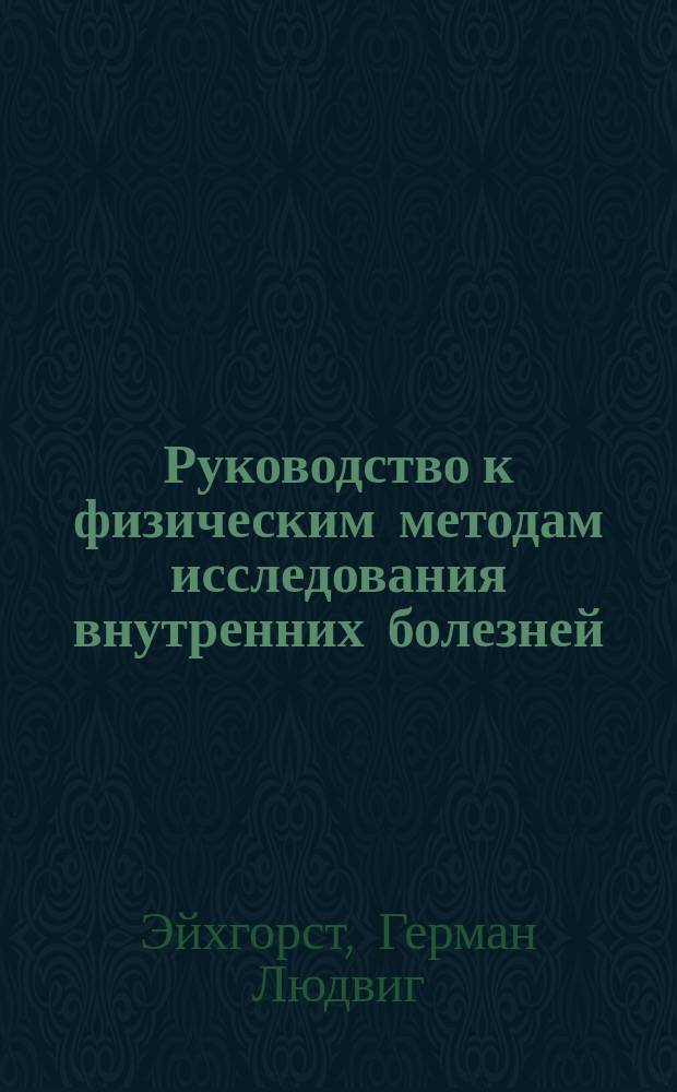 Руководство к физическим методам исследования внутренних болезней