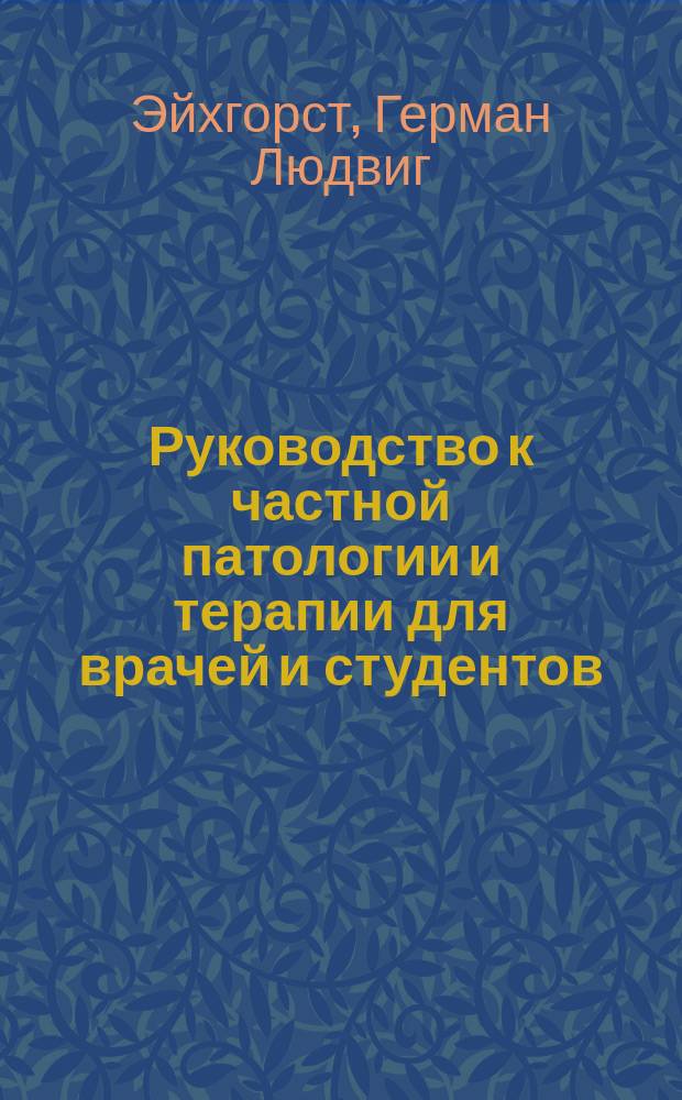 Руководство к частной патологии и терапии для врачей и студентов