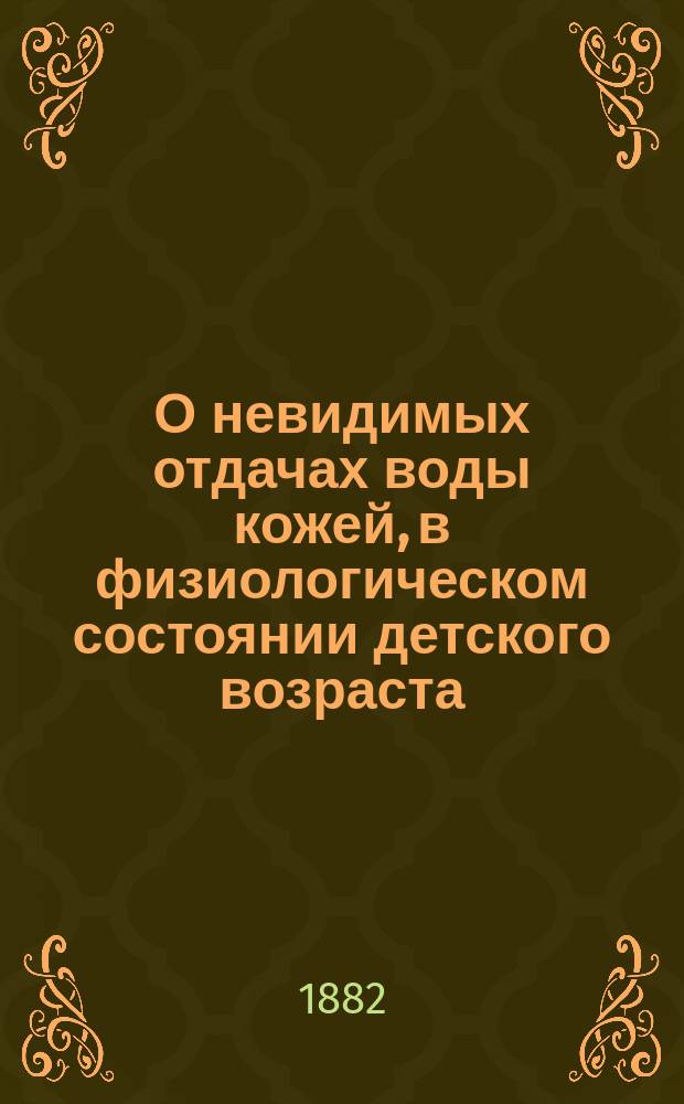 О невидимых отдачах воды кожей, в физиологическом состоянии детского возраста