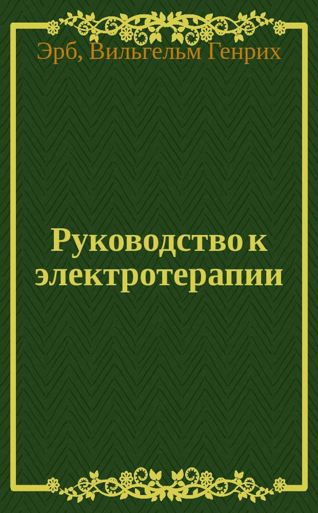 Руководство к электротерапии