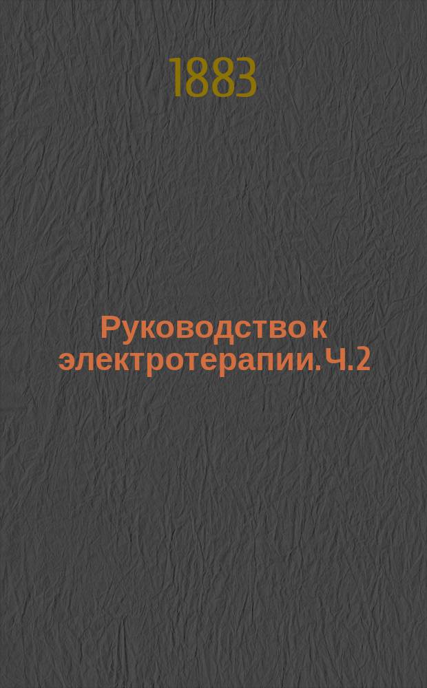 Руководство к электротерапии. Ч. 2
