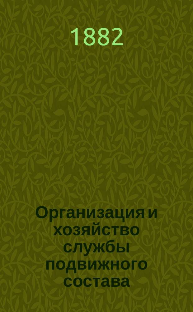 Организация и хозяйство службы подвижного состава : Вып. 1-3