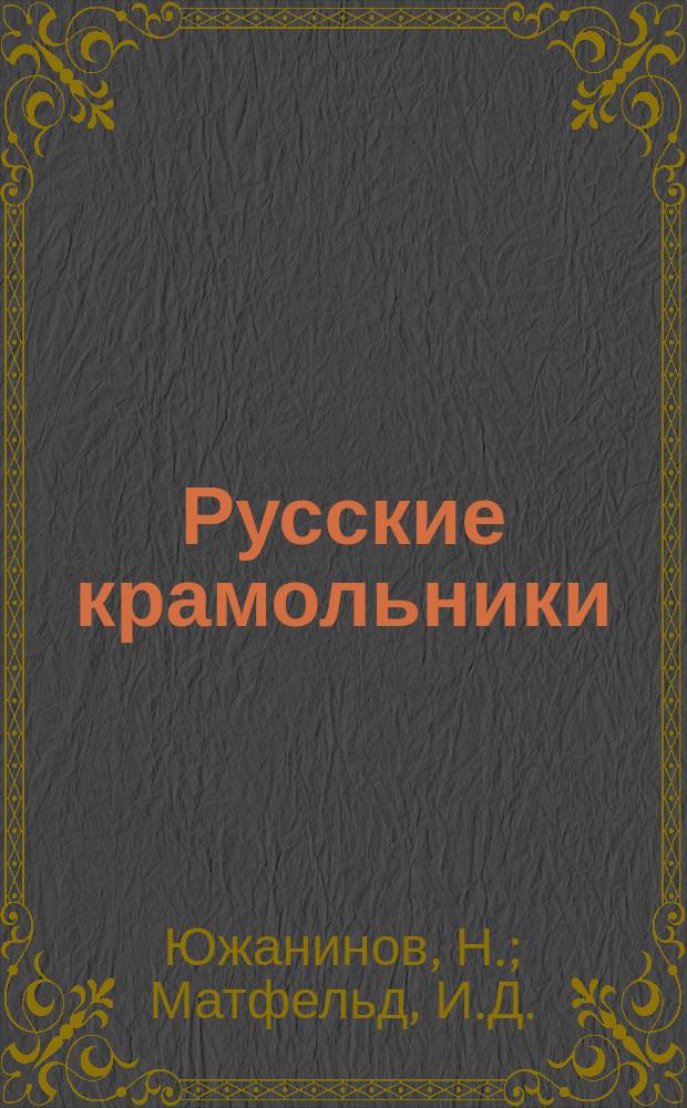 Русские крамольники : Ряд ист. рассказов, очерков и картин из жизни гос. преступников, начиная с эпохи царя Бориса Годунова и кончая с эпохи настоящим временем : В 2 т