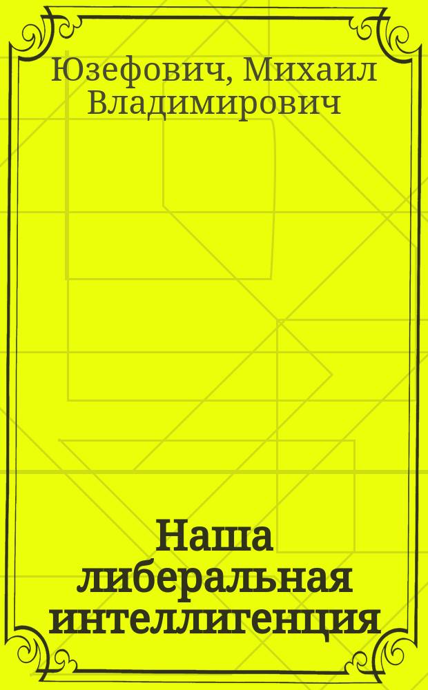 Наша либеральная интеллигенция