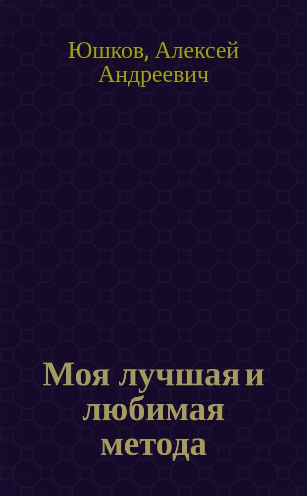 Моя лучшая и любимая метода : Пчеловодство