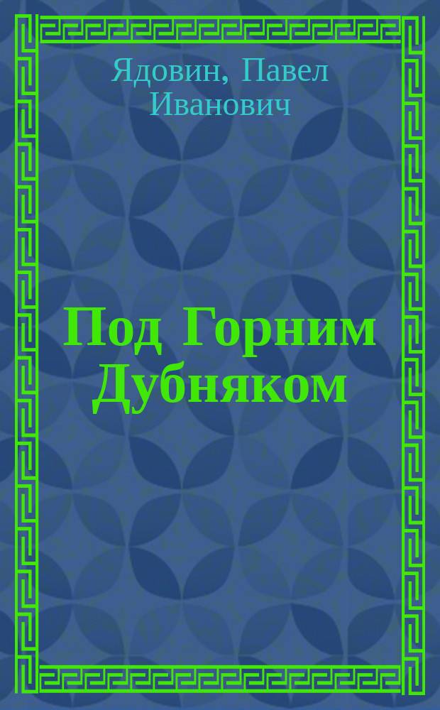 Под Горним Дубняком : Очерки и воспоминания : (В память годовщины боя 12 окт. 1877 г.)