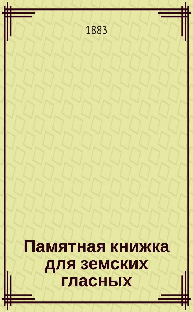 Памятная книжка для земских гласных