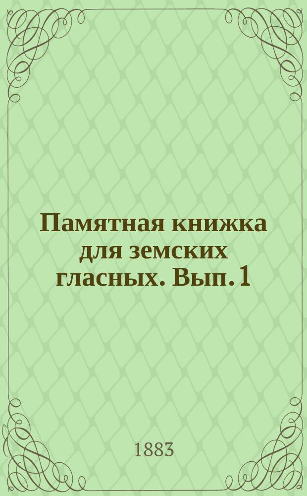 Памятная книжка для земских гласных. Вып. 1