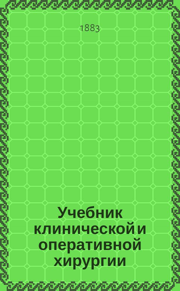 Учебник клинической и оперативной хирургии : Пер. с 2-го испр. и доп. нем. изд